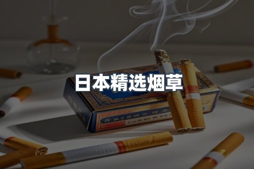日本精选烟草